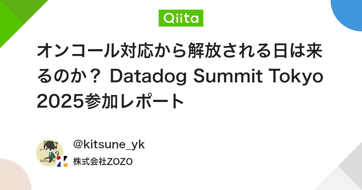 kitsune_yk's tweet card. Datadog Summit Tokyo 2025参加レポート 〜AI時代のオブザーバビリティとセキュリティの最前線〜 はじめに こんにちは！新卒2年目SREの🦊です。 2025年10月16日（木）に赤坂インターシティコンファレンスで開催されたDatadog Sum...
