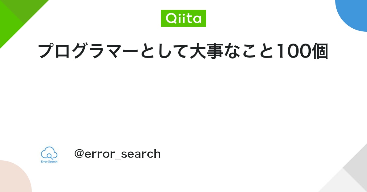 error_search's tweet card. 1. 手を動かす 本ばっかり読んでちゃダメで、頭でっかちになっちゃダメ 手を動かしてコードを書いて、実行しよう 頭の中で動かすんじゃなくて画面上で動かそう 2. 楽をする いくらやってもうごかない・・・なんでこんなことやらなきゃ・・・ それもしかして無駄じゃない？ ...