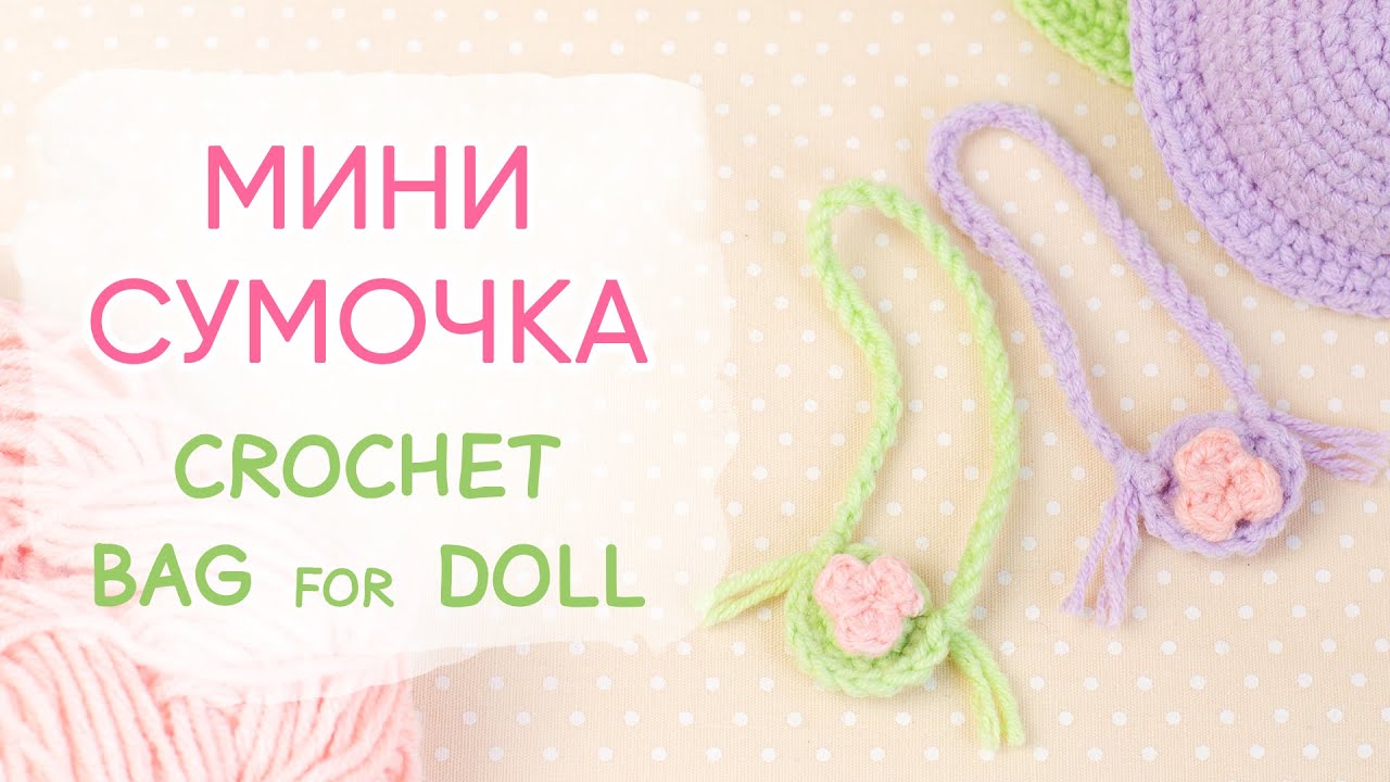 timerobots's tweet card. Мини сумочка для куклы. КРЮЧКОМ ЗА 5 МИНУТ | Crochet Bag (Purse) for...