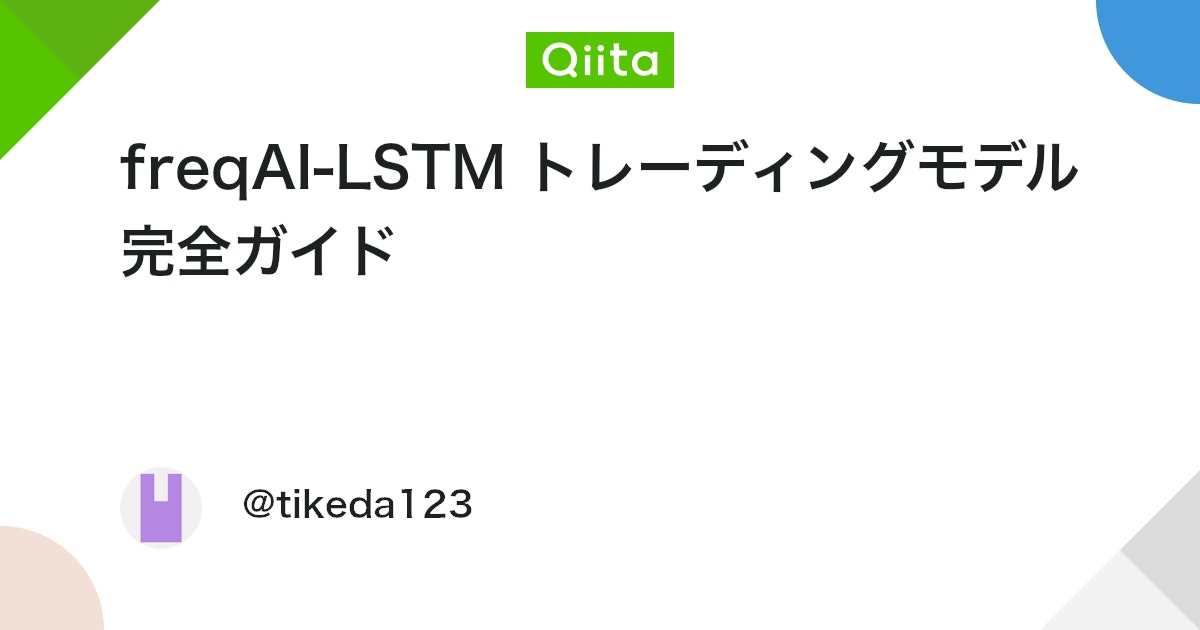 engineer_output's tweet card. freqAI-LSTM トレーディングモデル完全ガイド 初心者から上級者まで徹底解説 第1章: はじめに - このシステムは何をするのか 1.1 プロジェクトの全体像 freqAI-LSTMは、暗号通貨の自動取引を行うための人工知能システムです。このシステムは、ま...
