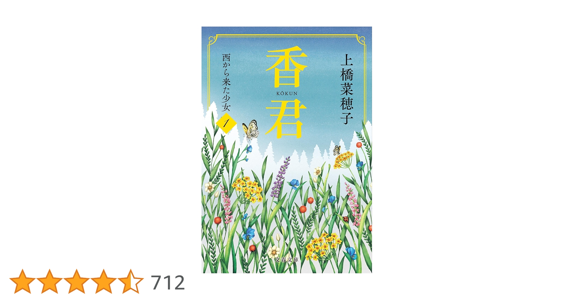 syokai_code's tweet card. 人並外れた嗅覚を持ち、植物や昆虫の声を香りで聞く少女アイシャ。旧藩王の末裔ゆえ、命を狙われ、ウマール帝国へ行くことになる。遙か昔、神郷よりもたらされたというオアレ稲によって繁栄を極めるこの国には、香りで万象を知る〈香君〉という活神がいた。アイシャは、匿われた先で香君と出会い……。壮大な物語が今開幕!