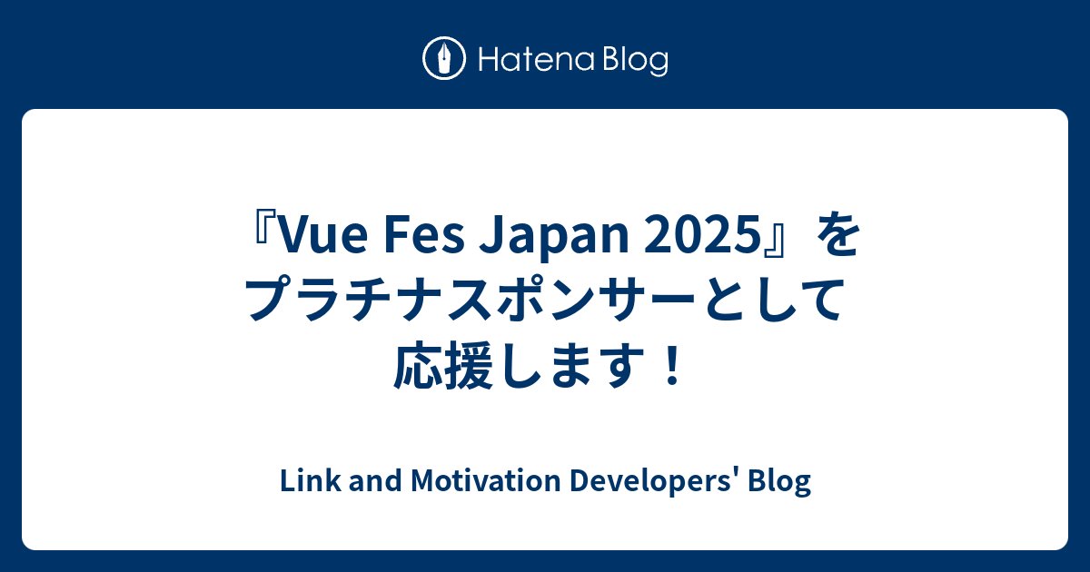 LinkandM_dev's tweet card. こんにちは！リンクアンドモチベーションで技術広報を務めている辻井です。 いよいよ来週に迫った『Vue Fes Japan 2025』。リンクアンドモチベーションは今年もプラチナスポンサーとして参加し、登壇・ブース企画を通じてコミュニティを一緒に盛り上げます！ Vue Fes Japanとは vuefes.jp Vue …