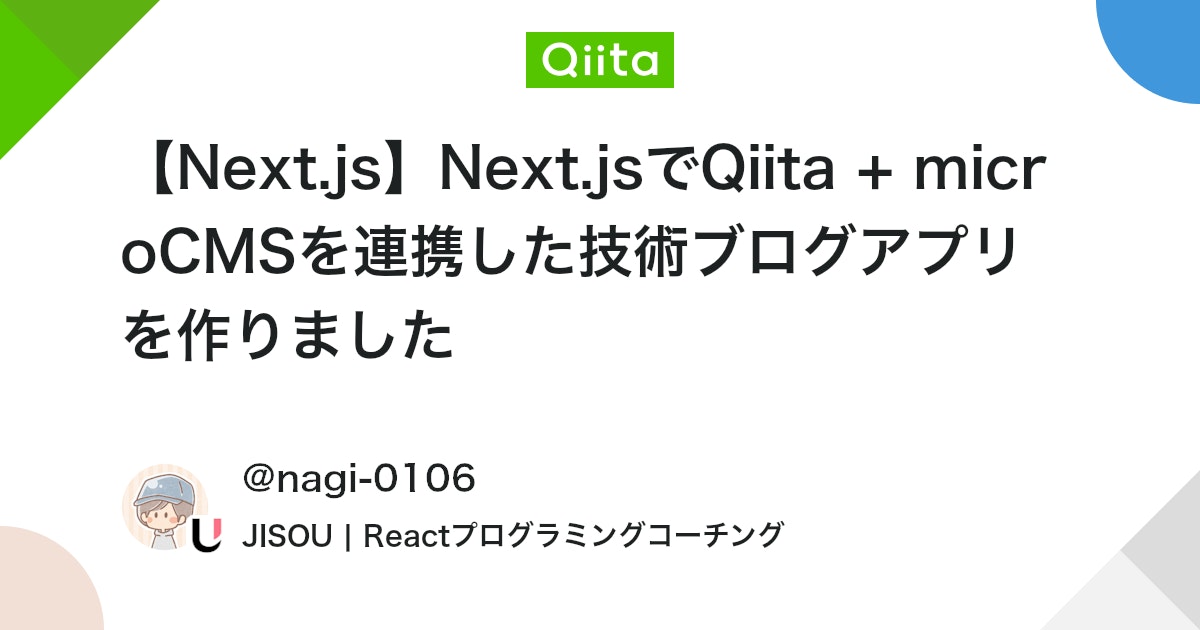n4gi_dev's tweet card. こんにちは。 Next.jsの学習の一環として、Next.jsを用いた外部サービスのAPIを利用した技術ブログを作成しました。 今回の記事では、ブログアプリを作った上で気づいた点や学びになった点を言語化していければと思います。 作ったもの 個人記事としてQiitaの記事を...