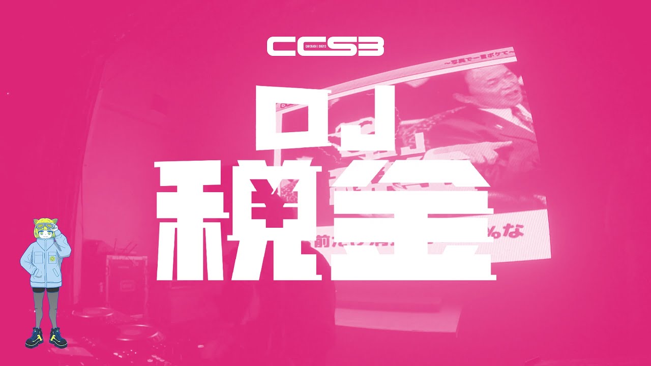 Zeikinreisyou's tweet card. #CCS3 ACT05. DJ税金 [LOUNGE FLOOR]