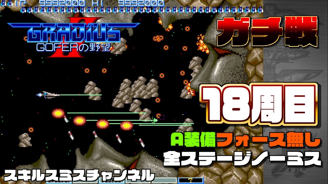 skillsmith_bug's tweet card. 【ガチ戦】グラII 18周目A装備フォース未使用全ステージノーミスクリア映像 解説付き【グラディウスオリジンコレクション】