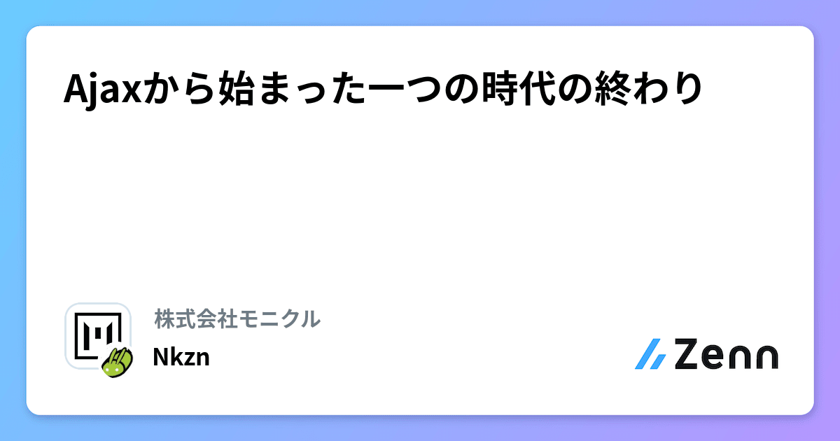 EngineeringRoot's tweet card. Ajaxから始まった一つの時代の終わり