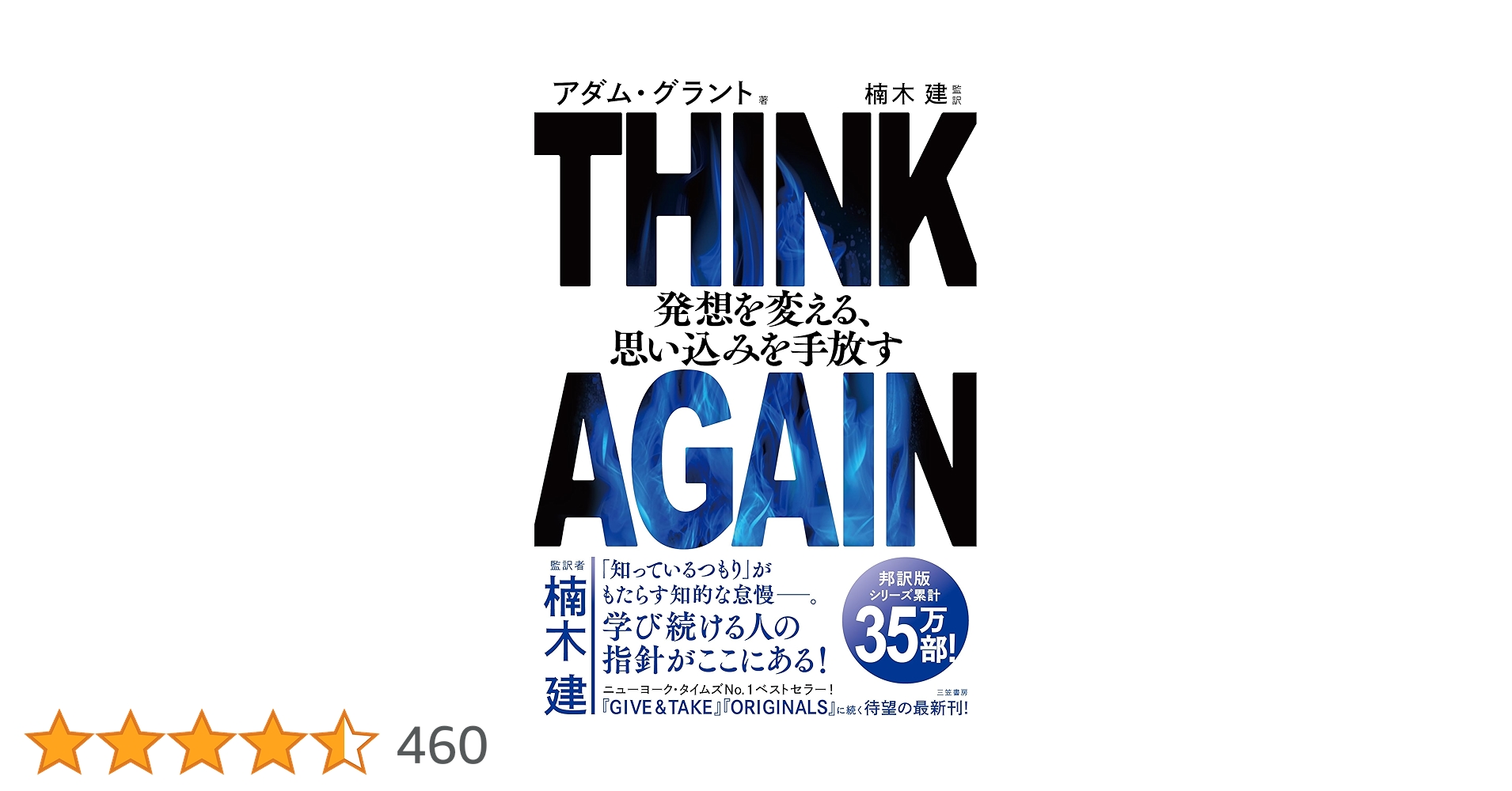 LikePython89's tweet card. ニューヨーク・タイムズNO.1ベストセラー! 邦訳版シリーズ累計25万部突破! 『GIVE & TAKE』『ORIGINALS』に続く最新刊。 世界的な組織心理学者が解き明かす 「思い込みを手放し、発想を変える」ための方法。 「知っているつもり」がもたらす知的な怠慢――。 学び続ける人の指針がここにある!(監訳者・楠木建) 【著者より】 人は疑うことの不快感よりも、 確信することの安心感を好む。...