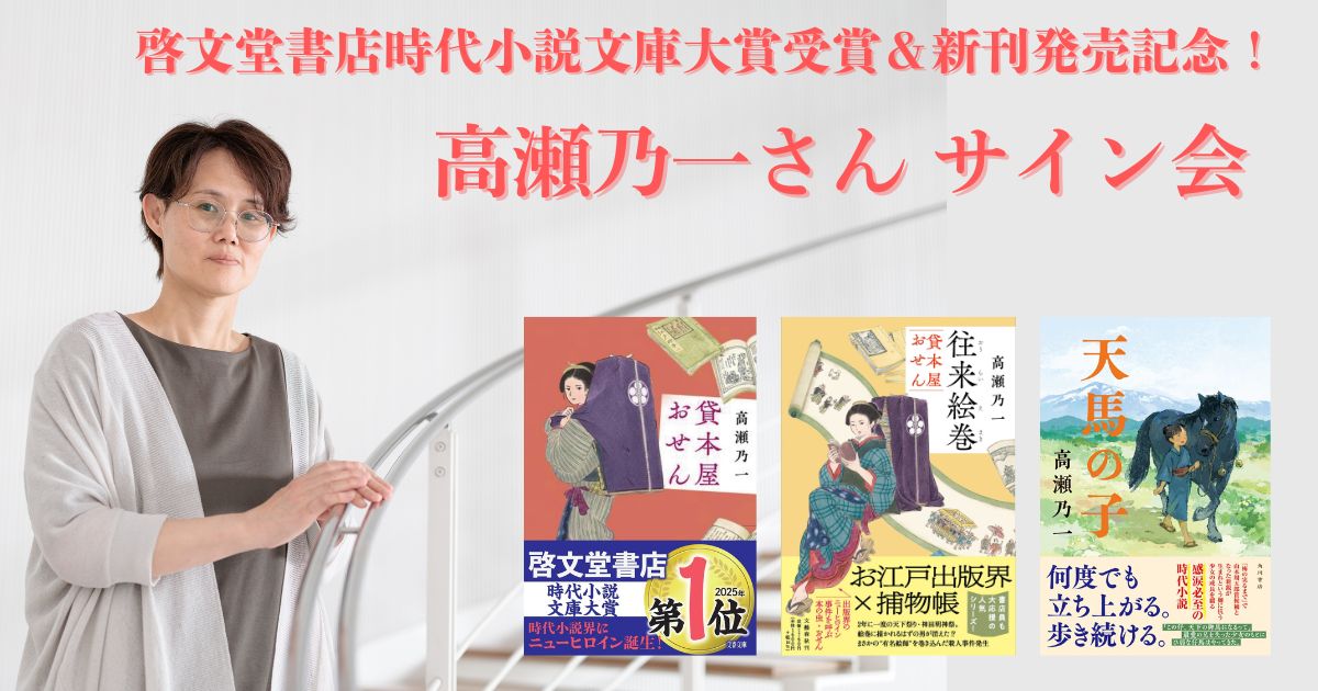 BunshunBungei's tweet card. 歴史時代小説界の新星、高瀬乃一さんの『貸本屋おせん』（文春文庫）が、啓文堂書店時代小説文庫大賞を受賞。さらに新刊『往来絵巻　貸本屋おせん』（文藝春秋）、『天馬の子』（KADOKAWA）の発売を記念し、…