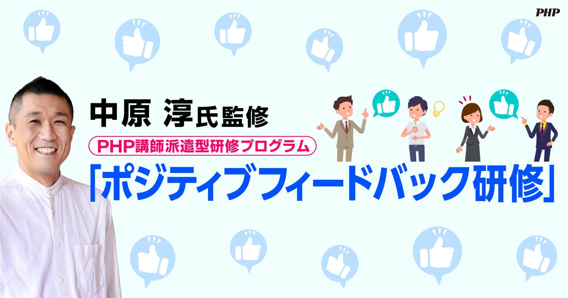 PHP_hrd's tweet card. 人材開発研究の第一人者・中原淳氏（立教大学経営学部教授）監修の講師派遣「ポジティブフィードバック研修」をダウンロード資料でご紹介します。