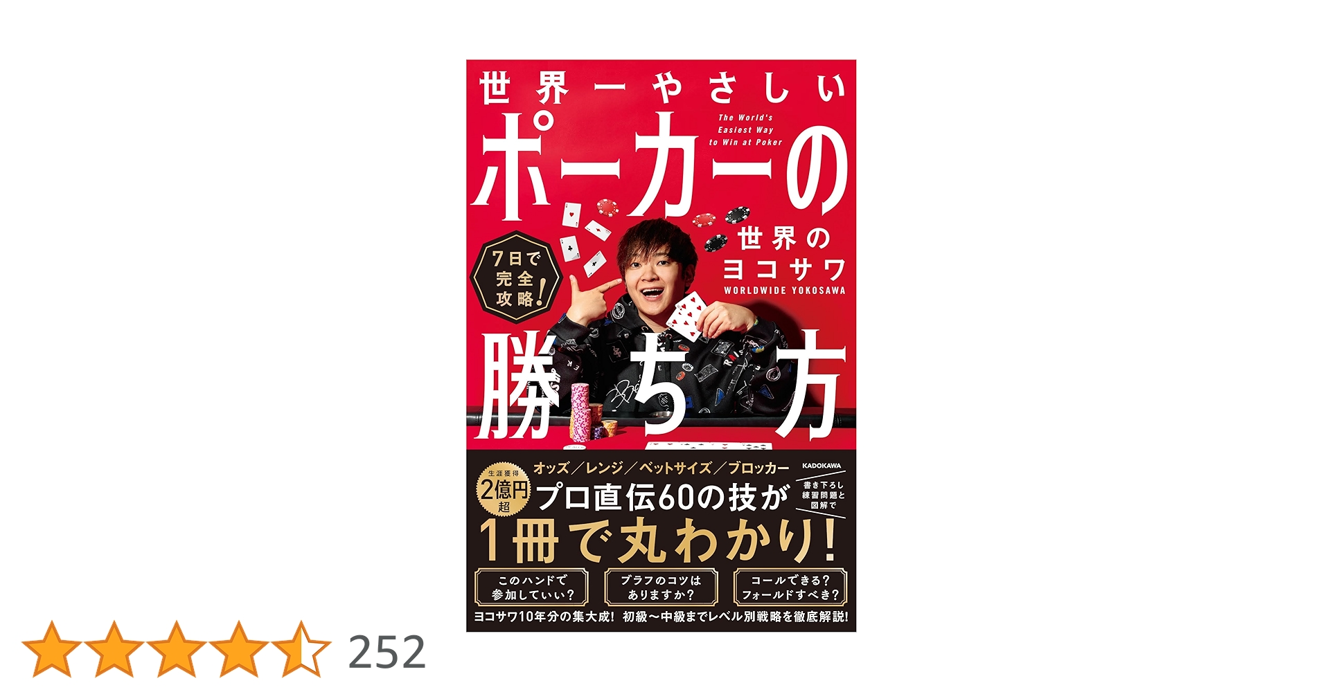 HIDE_routine's tweet card. プロ直伝60の技が1冊で丸わかり! ★世界のヨコサワ待望の初著書刊行決定 ☆オッズ計算/レンジ/ベットサイズ/ブラフ/ブロッカー/GTO/エクスプロイト ……等、各ジャンルに豊富な書き下ろし練習問題つき ★大充実の300ページ超えフルカラーの解説で見やすく読みやすい ☆ヨコサワの思考過程を辿る「ハイレート戦記」収録 プロ10年の「結論」を7日間習得の型に完全凝縮。 皆が熱狂するヨコサワのポー...