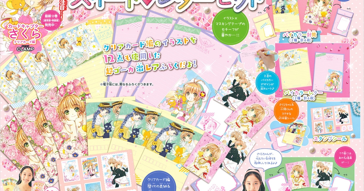 ccsakura_oc's tweet card. CLAMP「カードキャプターさくら」の連載25周年を記念し、本日5月2日発売のなかよし6月号（講談社）に「スイート♡レターセット」が付属した。