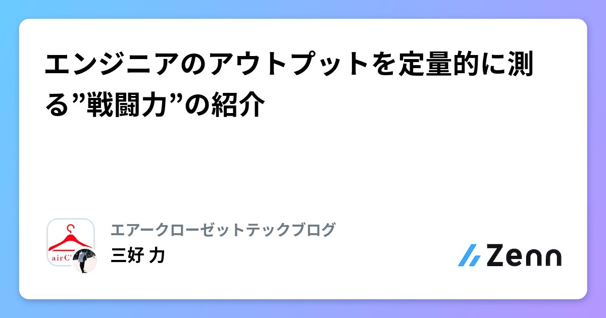 Coderabbitaija's tweet card. エンジニアのアウトプットを定量的に測る”戦闘力”の紹介