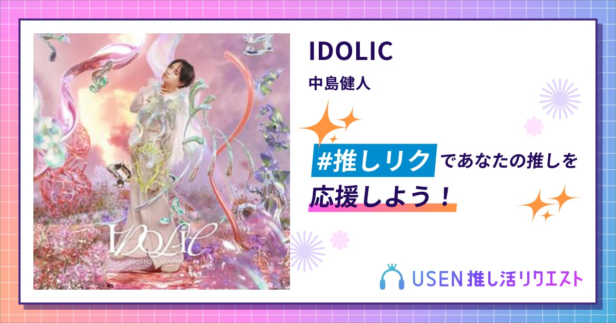Unity_313's tweet card. 中島健人のIDOLICをリクエストして応援しよう！