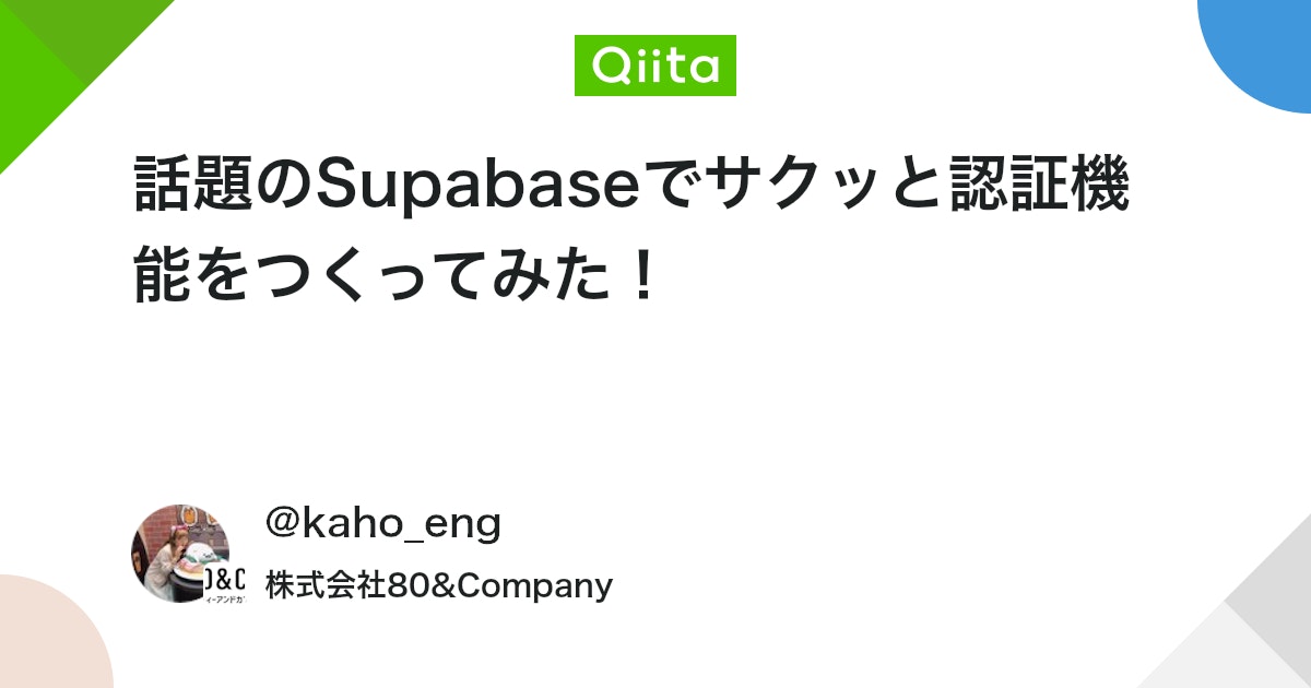 qiita_milestone's tweet card. はじめに こんにちは！かほです♪ 現在、本業では技術広報業務やエンジニア業務などに従事しています。 今回の記事では、Next.js×Supabaseを用いたアプリ開発における簡易的な認証機能の実装方法について説明します。 ここで言う認証機能は下記の4点です。 サインアッ...