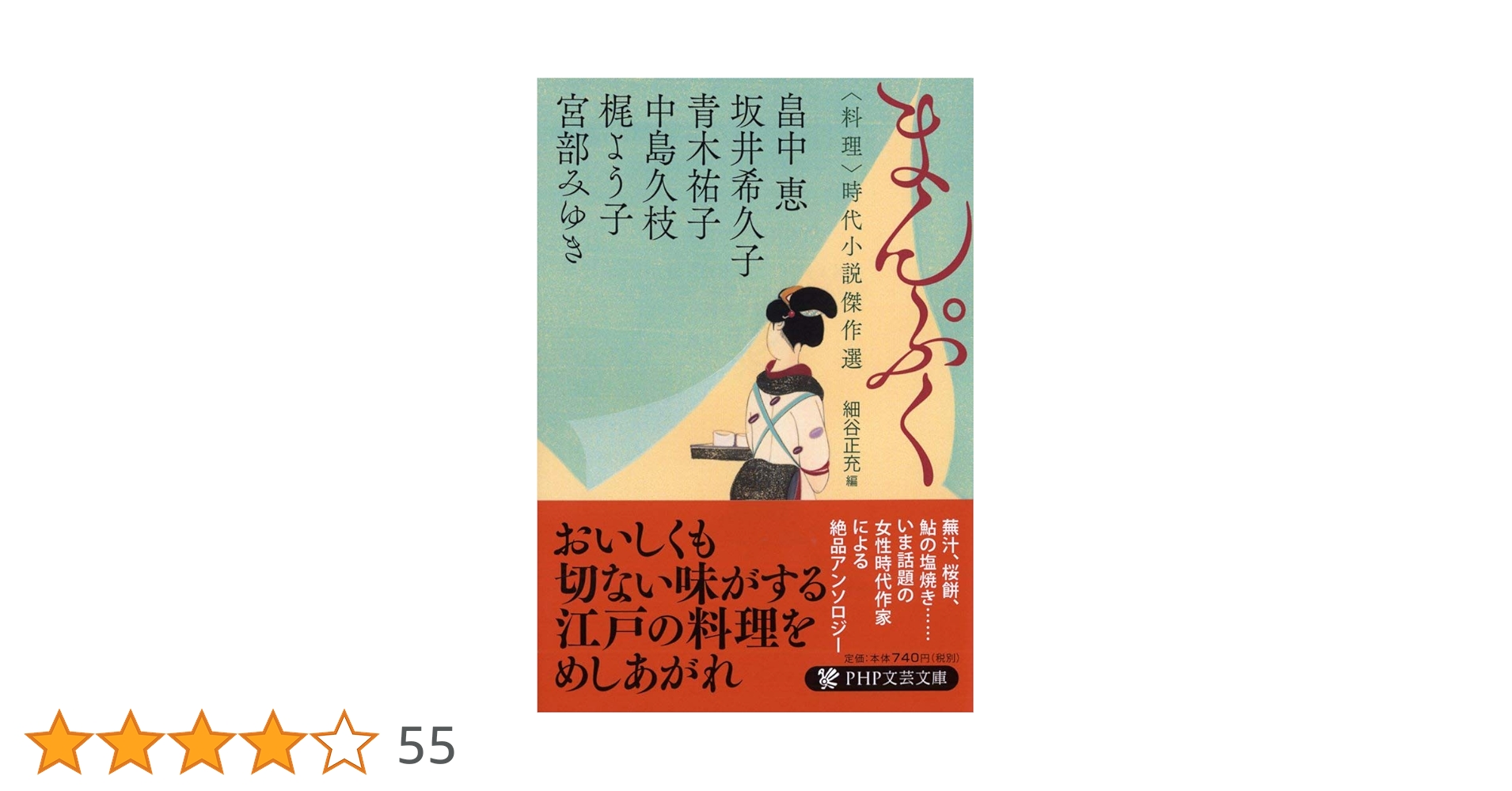 mawarimithino's tweet card. おいしくも切ない味がする、江戸の料理をめしあがれ 蕪汁、桜餅、鮎の塩焼き……いま話題の女性時代作家による絶品アンソロジー 岡っ引きの茂七が、謎めいた稲荷屋台の親父が出す料理をきっかけに事件の真相に迫る「お勢殺し」(宮部みゆき)、菓子屋の跡取り息子なのに、菓子作りが下手な栄吉の葛藤と成長を描いた「餡子は甘いか」(畠中恵)、風邪で寝込んだお勝が本当に食べたかったものとは何かを探る「鮎売り」(坂井...