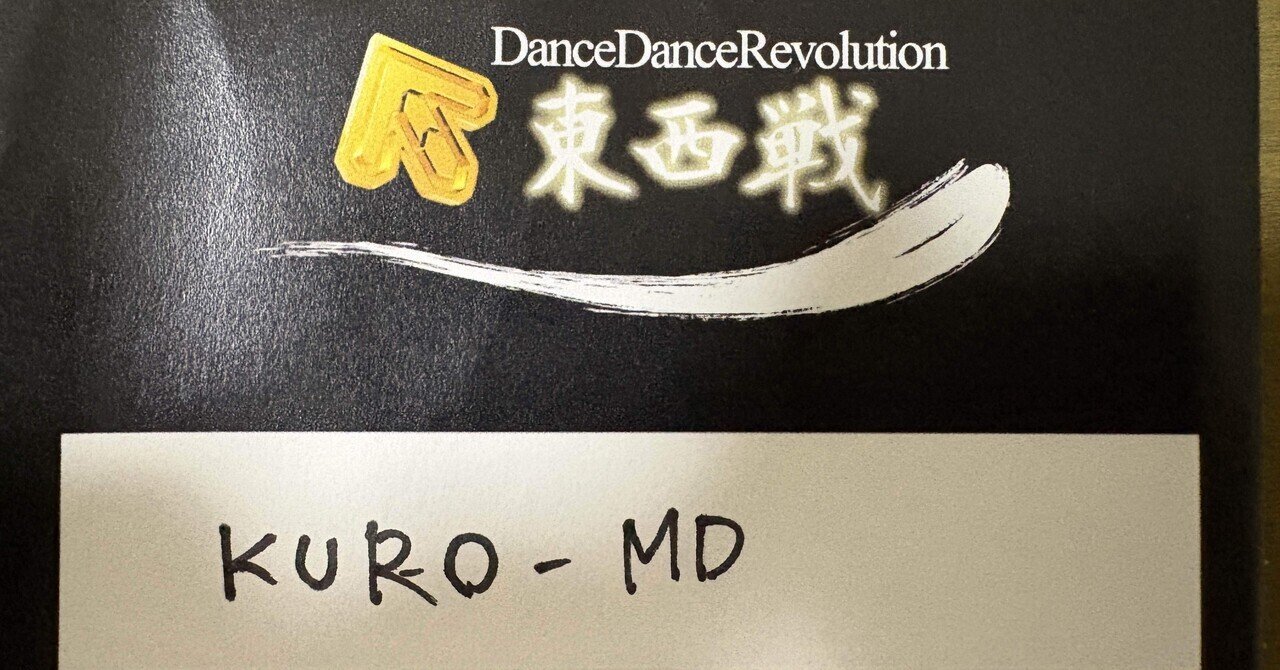 md_rit_ddr's tweet card. はじめに 自己紹介 皆さま初めまして、滋賀がホームのKURO-MD（X:@md_rit_ddr）と申します。くろでもえむでぃーでもなんとでもお呼びください！今回は池袋GiGO総本店で行われましたDDR東西戦vol.2（2025/10/18）に参加させて頂きまして、そのことについて振り返りがてらnoteを書こうと思います。（長いですがご了承ください） 参加きっかけ 話は少し長くなりますが私は今...