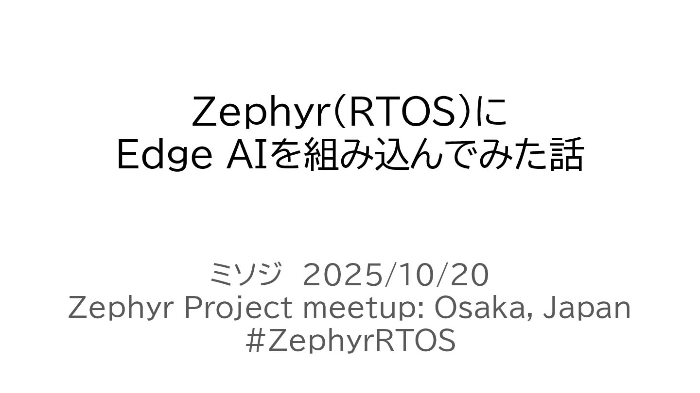 misoji_engineer's tweet card. ミソジ　2025/10/20 Zephyr Project meetup: Osaka, Japan #ZephyrRTOS