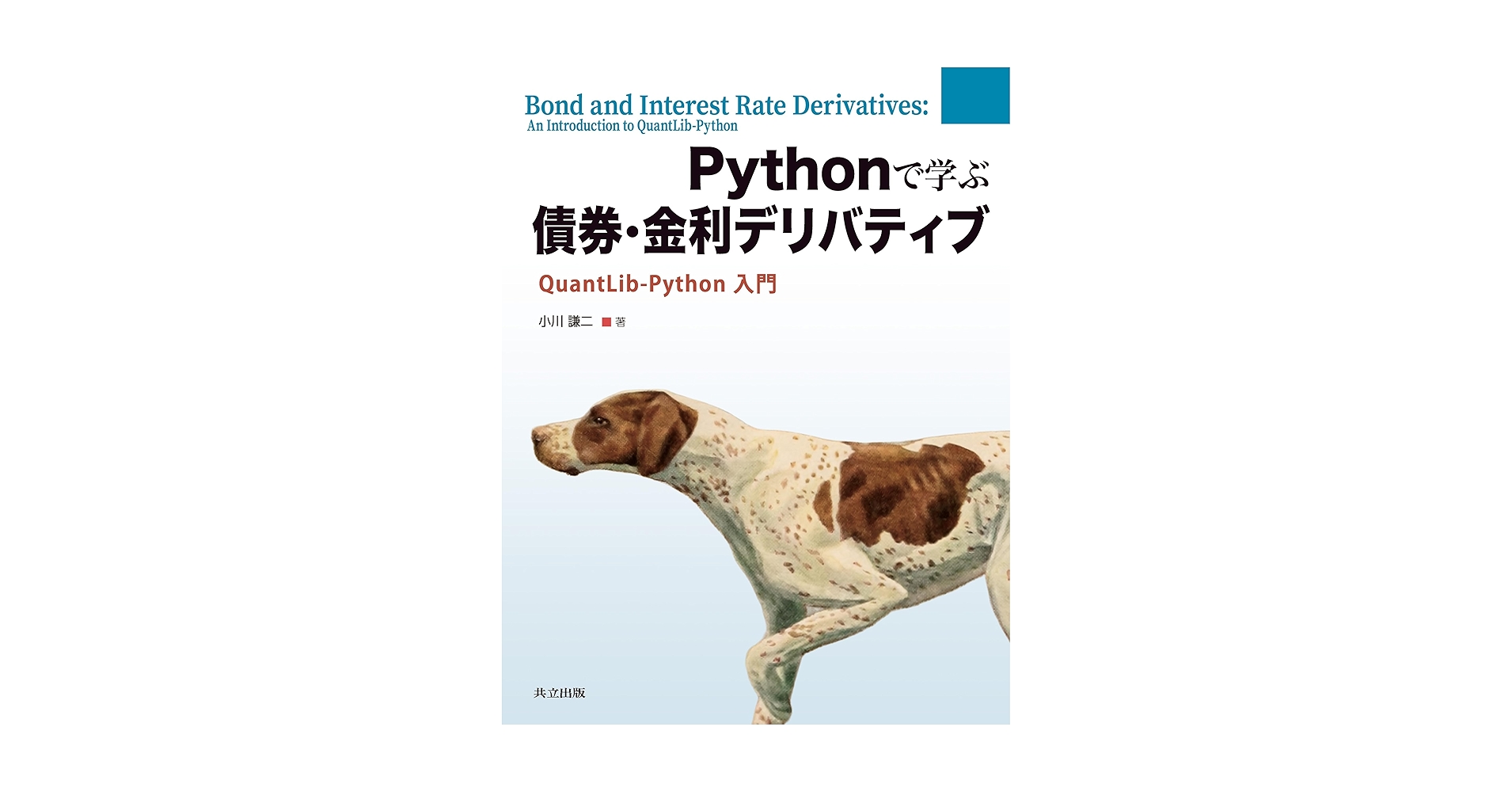 LikePython89's tweet card. 【数値例とコードから説明した金融工学のテキスト】 金融工学/ファイナンスは非常に難しい学問で、金融工学のテキストはその理論を抽象的な数式で説明するだけのものが多い。 しかし、本書は重要な数式には数値例を与え、まず手計算し、数式の意味を咀嚼した上で、実装例として、QuantLib-Python (以下QuantLib) のコードを示し、手計算と同じ数値が出力されることを確認する。 このようなス...