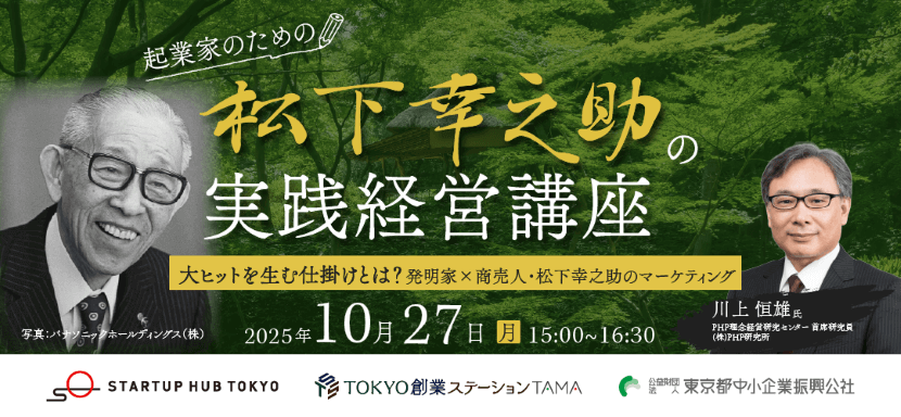 php_kenkyu's tweet card. TOKYO創業ステーションTAMA　STARTUP HUB TOKYO主催「起業家のための松下幸之助の実践経営講座」がオンラインで開催されます。