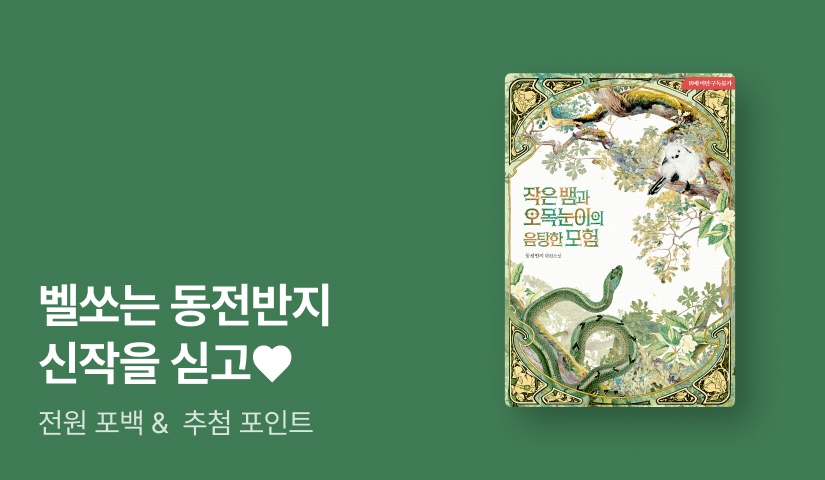 howtosolve123's tweet card. 벨쏘는 동전반지 작가님 신작을 싣고! 혜택 1. 신작 10%▼ 혜택 2. 지금 리뷰 쓰면 전원 포인트! 혜택 3. 응원 한 마디 남기면 추첨 포인트! 혜택 4. SNS 공유하면 추첨 포인트!