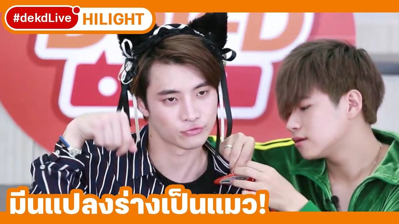 life_05020195's tweet card. [Hilight] #มีนแปลน เล่นเกมวัดใจ ซี้กันแค่ไหนใน #dekdLive