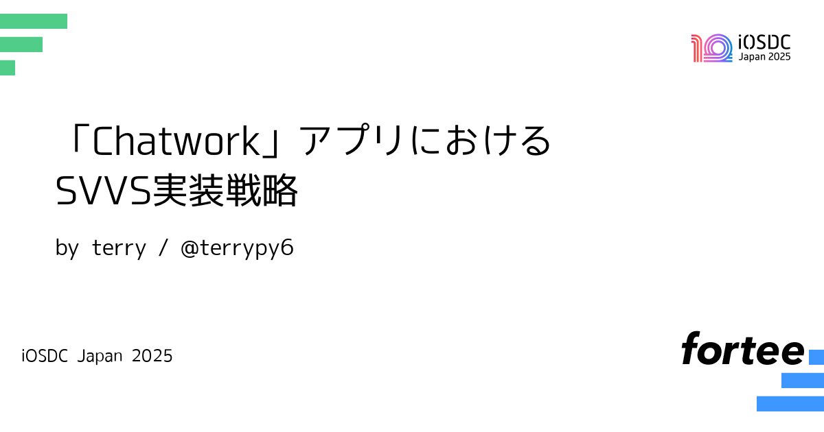 iosdcjp's tweet card. ビジネスチャット「Chatwork」を提供する株式会社kubell（旧Chatwork株式会社）では、iOSDC Japan 2023で「SVVS」に関する発表を行いました。 あれから2年、Swiftの進化とともに、私たちの実装も大きく前進しています。 本セッションではその続編として、最新のSwiftを活用した「SVVS実装戦略」をお届けします。進化の過程で、私たちは以下のような課題に向き合...