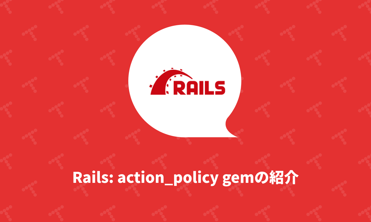 techracho's tweet card. Railsアプリケーションで利用可能な認可gemであるaction_policyの機能を紹介します。 ここでは類似したパラダイムで構成されるpunditと比較しながら説明していきます。 他にはcancancan gemも有名ではありますが、こちらとの比較は既存記事の「Authorization in Rails controllers: Pundit versus CanCan」などに譲ります。...