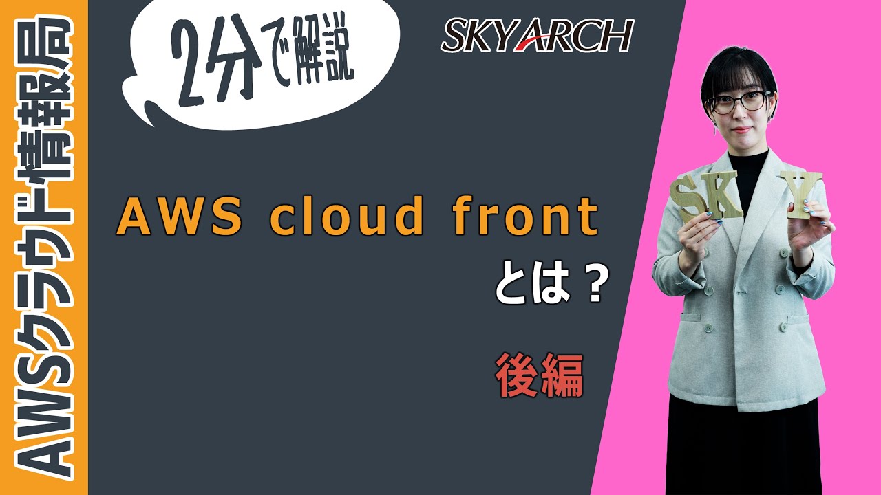 Skyarch_HRD's tweet card. 【2分で解説！AWS初心者向け】AWS CloudFrontとは？（後編）【AWSクラウドプラクティショナー】
