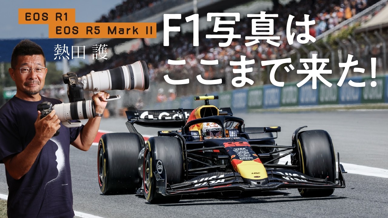 ganref's tweet card. F1写真家熱田護が「EOS R1」＆「EOS R5 Mark II」の使いこなしを解説！F1撮影のオススメレンズ教えます　～15一会_2