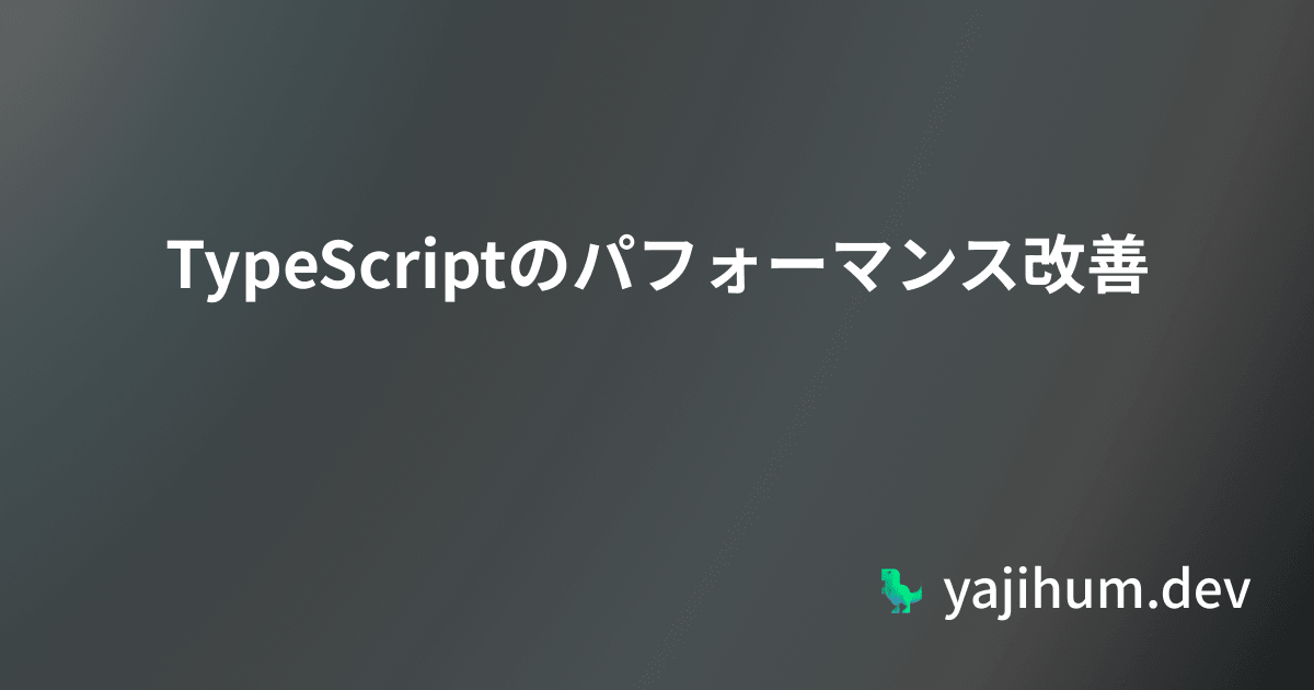 uttk_dev's tweet card. TypeScriptのパフォーマンスを上げるTipsを紹介