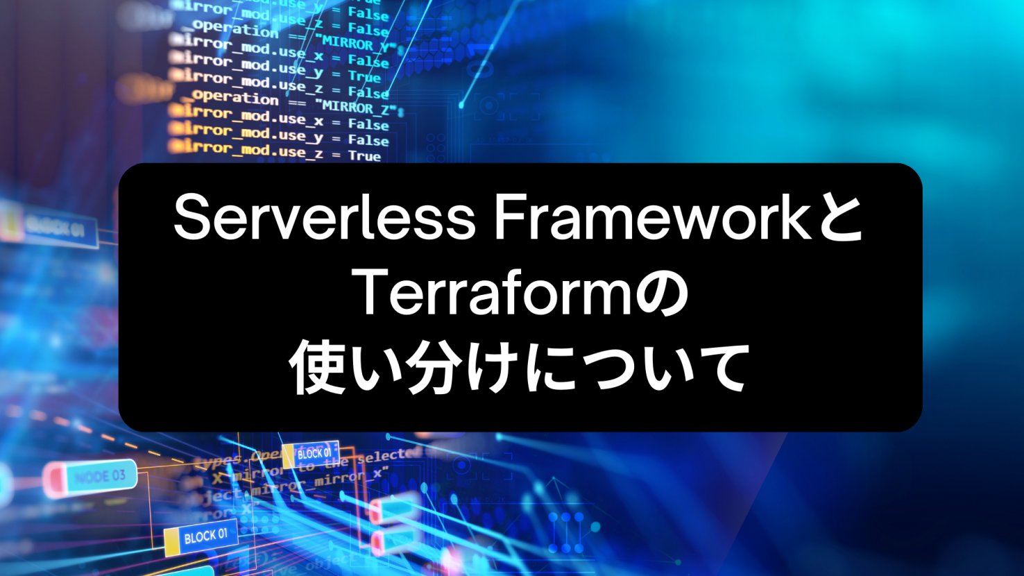ariseanalytics's tweet card. Serverless FrameworkとTerraformの使い分けについて