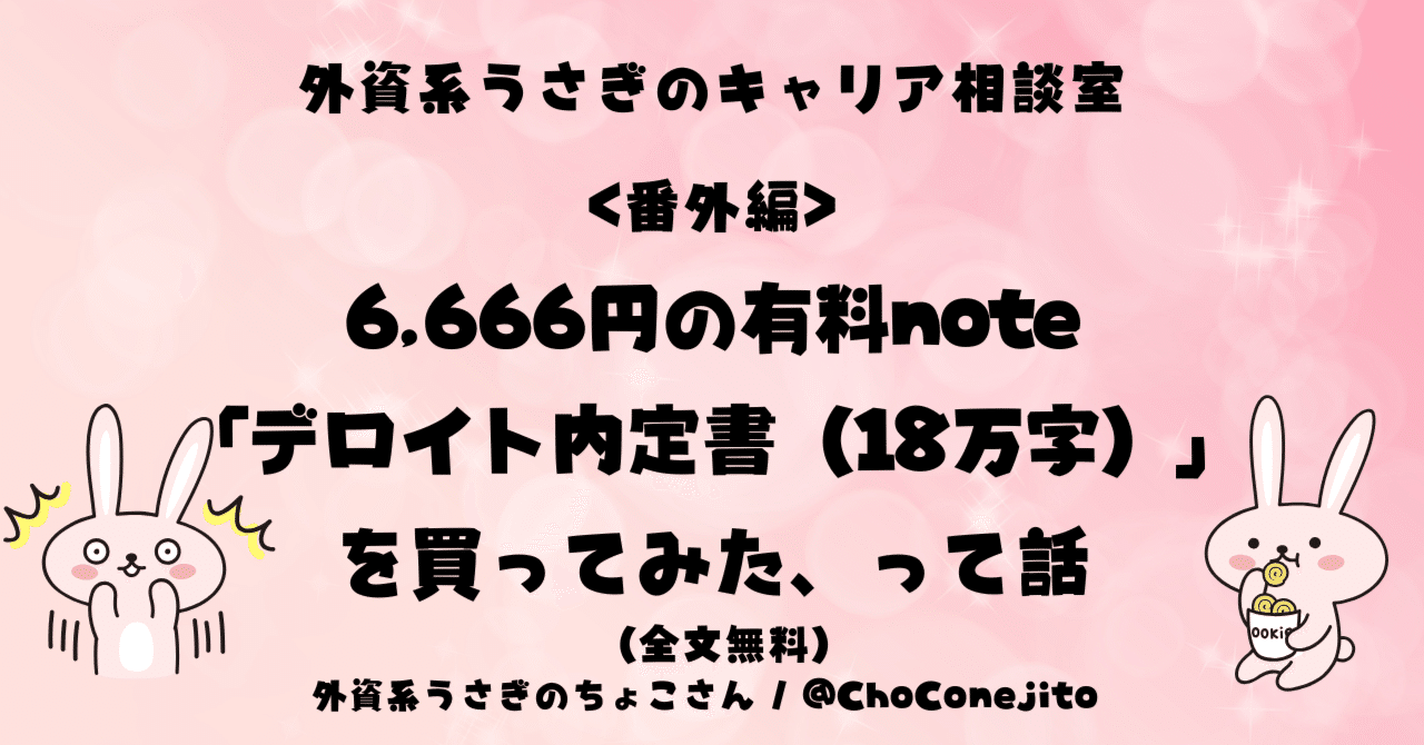 ChoConejito's tweet card. どうも、外資系うさぎのちょこさんです。 ◆はじめに みなさん、ChatGPT使ってますか？ ちょこさんもそれはもうガンガンに使ってます。 お仕事は法人契約で、noteは個人契約で、それぞれ初期調査や、頭の整理をする壁打ち、文章の構造チェックなど、だいぶ捗るようになった、と実感しています。 それと同じくらい、「これ、絶対ChatGPTに作らせて全部コピペして投稿してるだけでしょ」ってnoteコ...