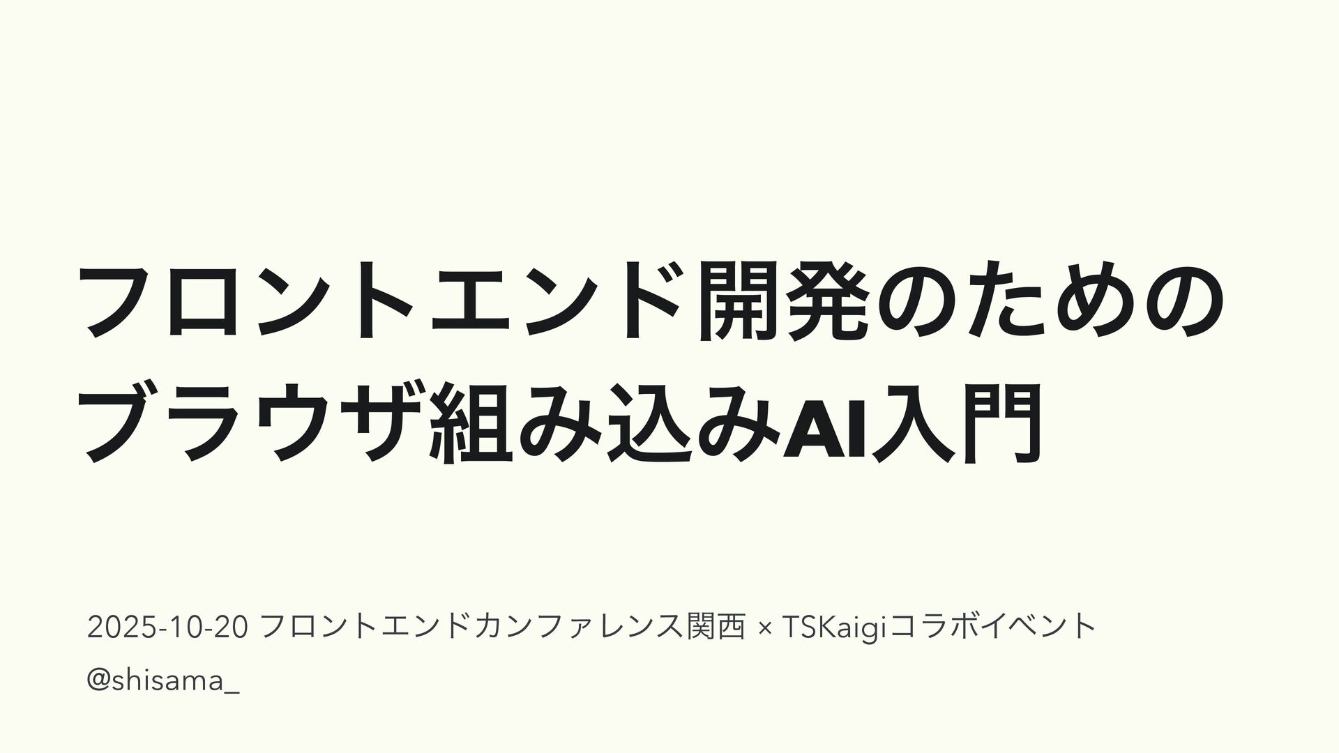 tech_slideshare's tweet card. ブラウザ組み込みAIを利用したフロントエンド開発について話しました。 クライアントサイドAIのメリットやGoogle Chrome 138でリリースされたブラウザ組み込みAI APIについて紹介しています。 フロントエンドカンファレンス関西 × TSKaigiコラボイベント https://f…