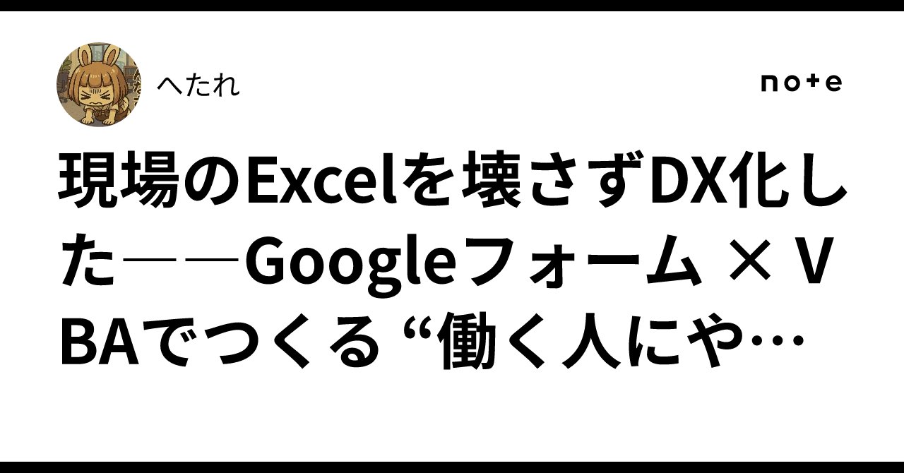 hetare087's tweet card. 🏁 はじめに 勤怠管理をクラウド化したい―― でも現場では、 「昔からのExcelフォーマットがある」 「事務担当はExcelで集計している」 「パソコンが苦手な人も多い」 そんな職場、まだまだ多いのではないでしょうか。 この仕組みは、そんな“変えられない現場”にこそフィットする、 **「Excelを残したままのDX」**です。 🎯 目的は「変えること」ではなく「活かすこと」...