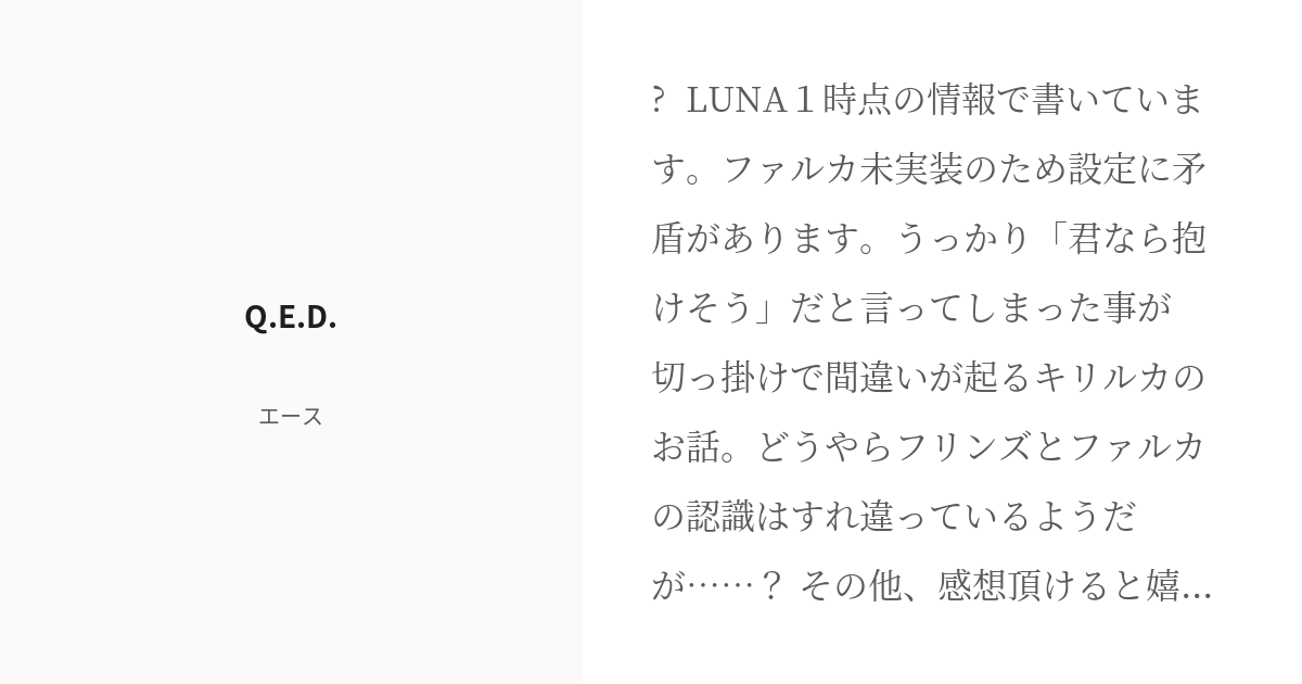 alliumaceDenoia's tweet card. ⚠️LUNA１時点の情報で書いています。ファルカ未実装のため設定に矛盾があります。 うっかり「君なら抱けそう」だと言ってしまった事が切っ掛けで間違いが起るキリルカのお話。どうやらフリンズとファルカの認識はすれ違っているようだが……？ その他、感想頂けると嬉しいです。（読了後の