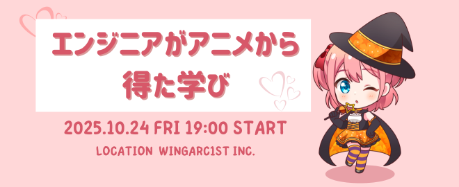HedgehogPython's tweet card. 本イベントは発表の様子をアーカイブに残しません。 オフラインでしか発表できないスライドやトークを楽しみましょう！ # イベント概要 エンジニアが集まってアニメから得た学びについて語り合いながら交流します。 皆さんもアニメを見てモチベーションが回復したり、頑張ろうと思えたりした瞬間があると思います。 この会では、ゆるくエンジニアの皆さんが「アニメに影響を受けて考えが変わった話」や「アニメから学...