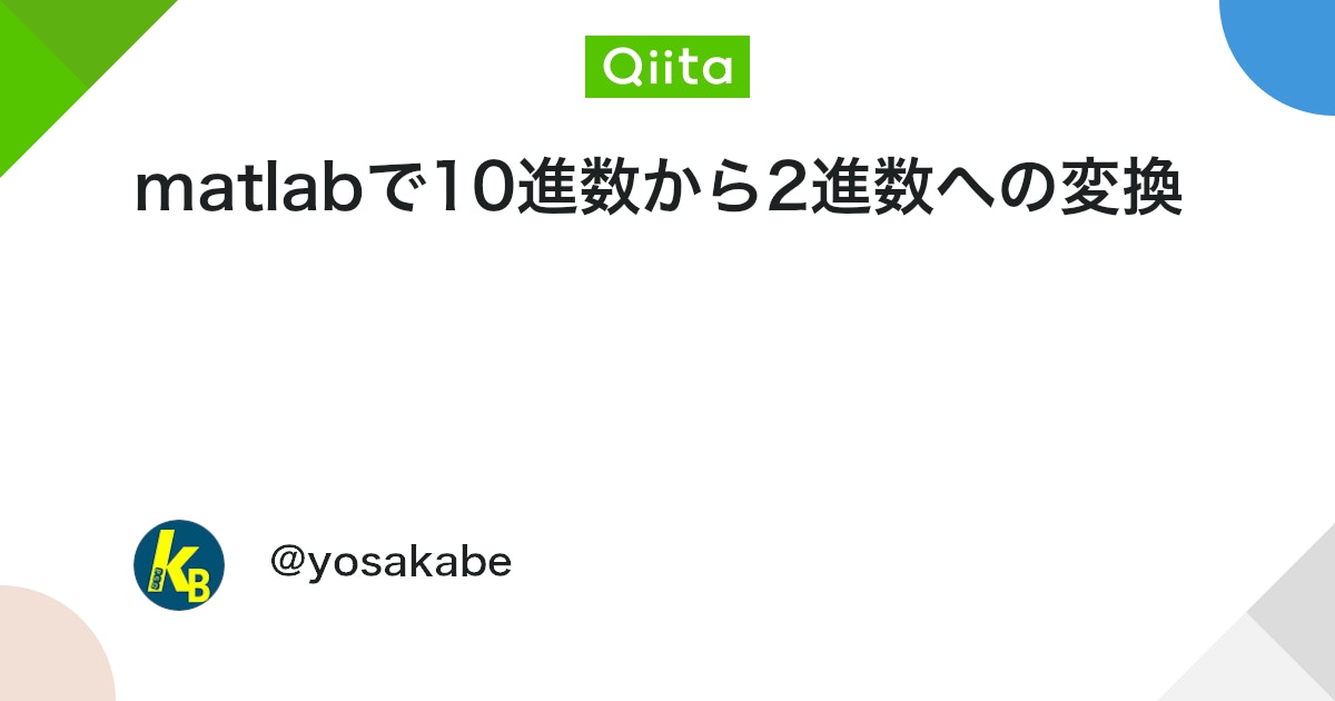 BlogMATLAB's tweet card. 動作環境 以下の内容は、次に示す動作環境で実行しています。 MATLAB R2013a MacOS Yosemite(10.10.5) でも、ほとんどのMATLABで通用すると思います。 なにをしたいか？ MATLABでは、dec2bin(decimal)を使うことで1...
