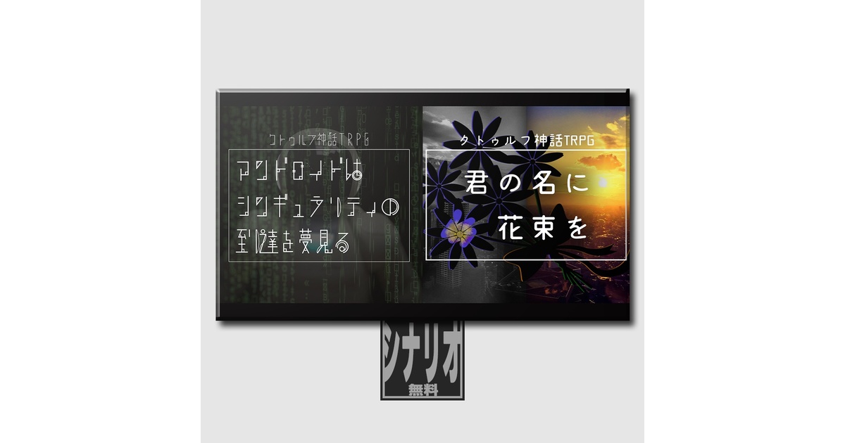 reverinu_vtuber's tweet card. 『アンドロイドはシンギュラリティの到達を夢見る』『君の名に花束を』の2部で構成されるCoCキャンペーンシナリオとなります。 -------------------- 『アンドロイドはシンギュラリティの到達を夢見る』 【セッション概要(KP用)】 シンギュラリティとは人間の知能を人工知能が超える特異点のことだ。 それが2045年に到達するだろうと昔から言われていた。 しかし、2045年になった...