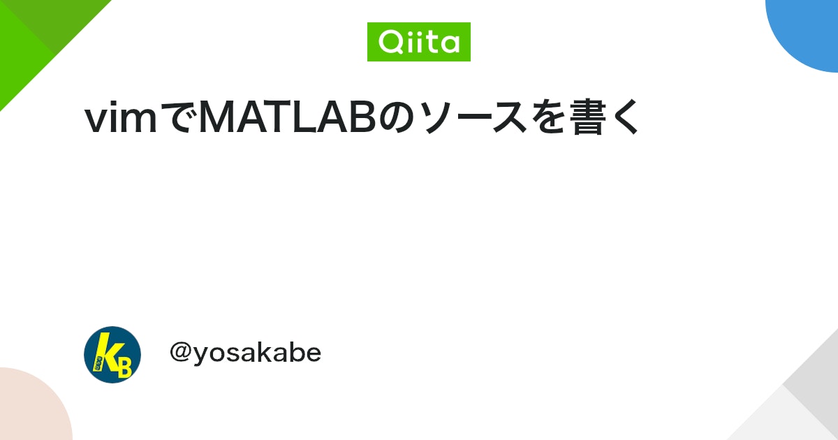 BlogMATLAB's tweet card. 動作環境 まずは動作環境から。 MATLAB R2013a MacOS yosemite(10.10.5) vim 7.4.769 少なくとも多少のvim操作、.vimrcの書き方などを知っていることが前提です。 なにがしたいか？ たとえば僕のような、 matlabの...