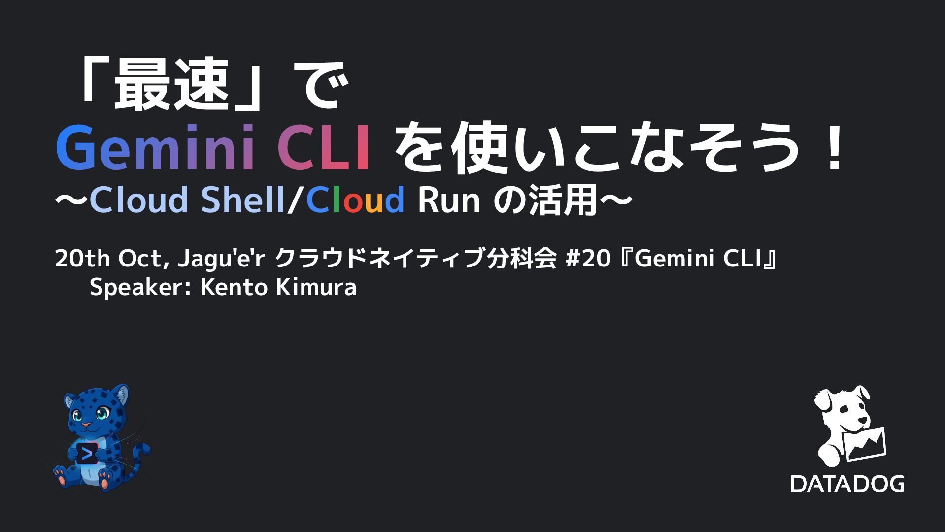 AoToLog_'s tweet card. いろいろ話聞いたけど、Gemini CLI 使っていないんだよな〜という方向けの、「最速」で使い始めるための Tips & おすすめトークです！！ https://jaguer-cloud-native.connpass.com/event/369596/