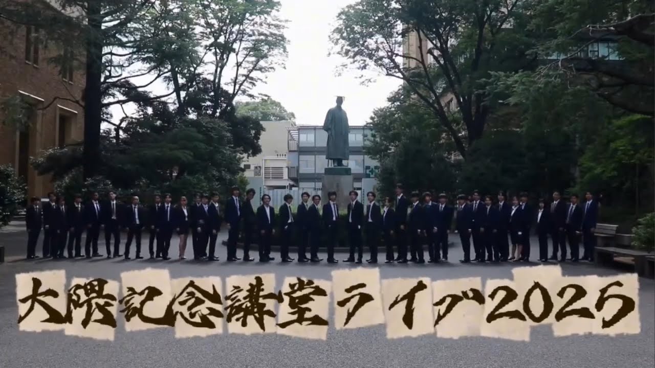 wasedaLUDO's tweet card. 大隈記念講堂ライブ2025OP映像