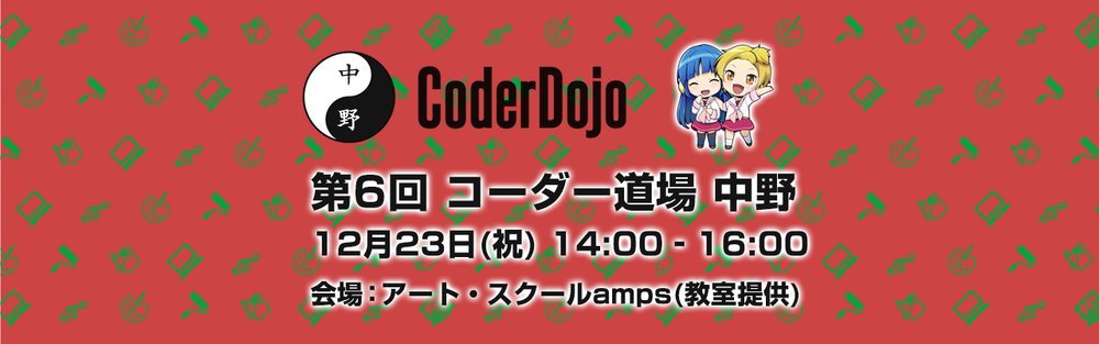 CoderDojoNakano's tweet card. 2016-12-23（金）14:00 - 16:00 【第6回 CoderDojo 中野】 無料の子どもプログラミング教室 CoderDojo 中野 Facebookページ（https://www.facebook.com/coderdojonakano/） 概要 【日　時】 2016/12/23(祝) 14:00 - 16:00 【場　所】 中野区新井 1丁目 34-18 シルクヴィ...