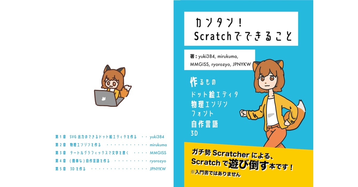 CoderDojoNakano's tweet card. こちらは電子書籍と紙の書籍のセットです。 なさそうでなかった、ビジュアルプログラミング言語「Scratch」のガチ勢本が登場！「Scratchでこんなこともできるの！？」と楽しんでもらうため、Scratcher 5人がそれぞれ好きなテーマで書き上げた、Scratchの技術書です。 言語の自作や、物理エンジン実装、ドット絵エディタやフォントづくりなど、盛り沢山な内容となっております！...