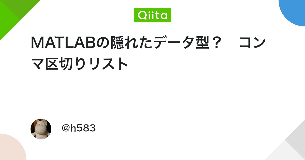 BlogMATLAB's tweet card. はじめに この記事では，MATLABの「コンマ区切りリスト」について紹介しています．コンマ区切りリストはデータ型ではないないのですが，そのようなモノとして意識することでMATLABの振る舞いがちょっとだけわかりやすくなったりします． ※本記事の内容はMATLAB R202...