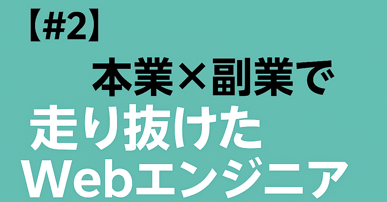 shirabe_coding's tweet card. 「未経験からWebエンジニアになるにはどうすればいいですか？」 よく聞かれるこの質問に対して、前回の記事では「全体像（ロードマップ）」を紹介しました。 でも今回は、もっとリアルな実務の話をします。 結論から言うと—— 本業×副業で実務を積むのは、甘くない。でも確実に、自分の武器になる。 この記事が、これから実務に挑戦しようとする誰かの背中を押せたら嬉しいです。 🔗 前回の記事も合わせてどうぞ！...