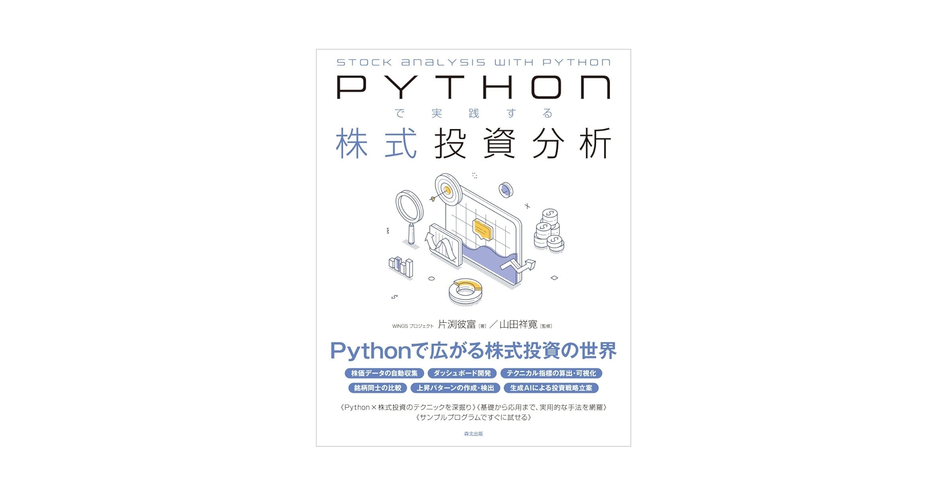 LikePython89's tweet card. 株価データの取得から銘柄情報ダッシュボードの開発、生成AIを用いた戦略構築まで、 Pythonをフル活用した「より深く」「効率的な」株式投資を徹底的に解説。 <こんな方におすすめ!> - 現在行っている分析を効率化・高精度化したい方 - プログラミング技術を活かした株式投資を始めたい方 - テクニカル指標の算出やパターン検出の実装・銘柄同士の比較など、実用的な分析手法を学びたい方 -...