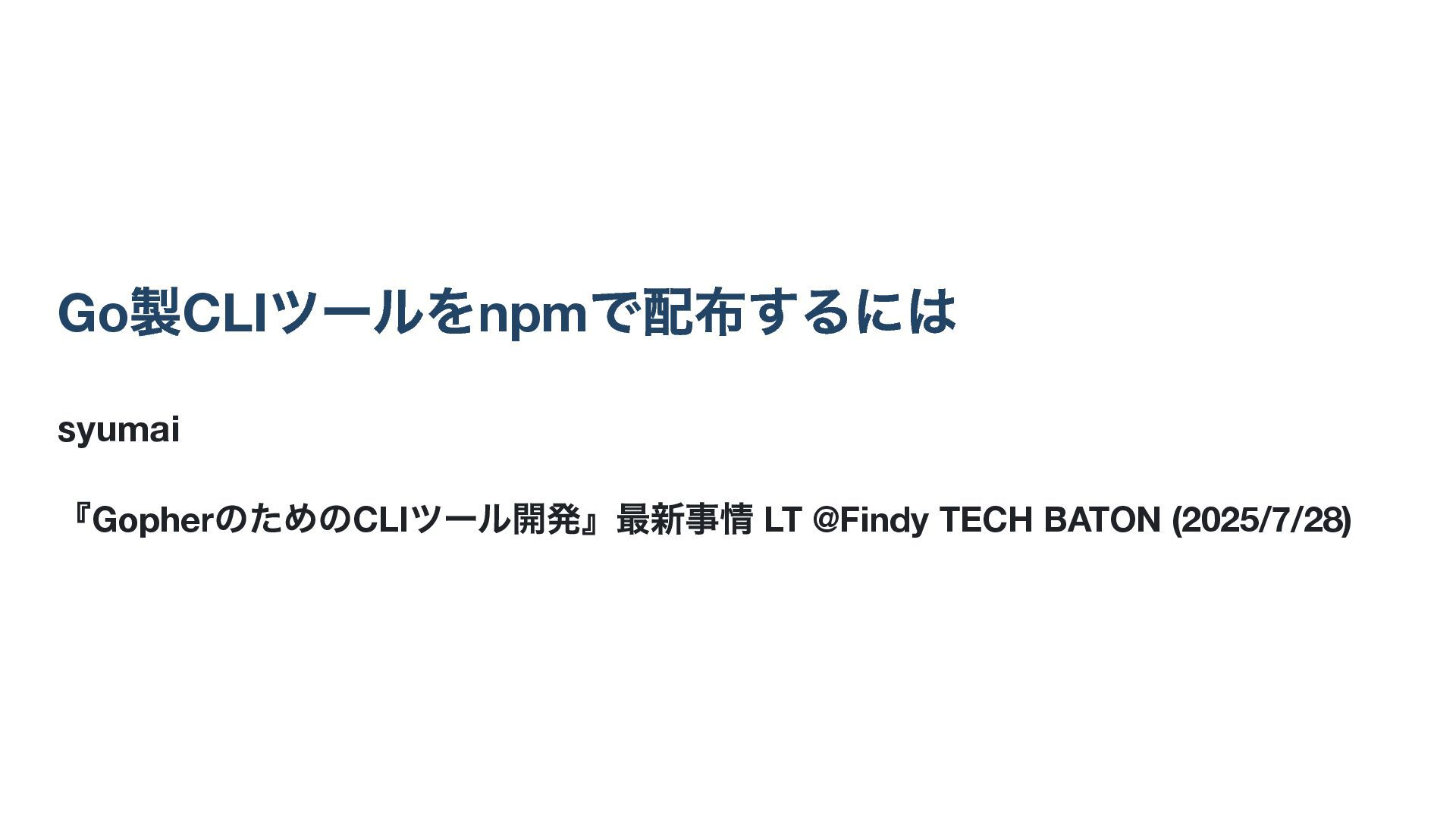 __syumai's tweet card. 『GopherのためのCLIツール開発』最新事情 LT @Findy TECH BATON (2025/7/28) の資料です。 https://findy.connpass.com/event/362163/