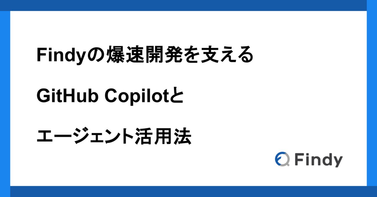 industrial_ds's tweet card. こんにちは。 ファインディ株式会社 で Tech Lead をやらせてもらってる戸田です。 現在のソフトウェア開発の世界は、生成AIの登場により大きな転換点を迎えています。 GitHub CopilotやCursorなど、生成AIを活用した開発支援ツールが次々と登場し、開発者の日常的なワークフローに組み込まれつつありま…