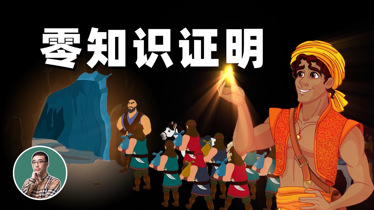 zero_null0's tweet card. 神奇的零知识证明！既能保守秘密，又让别人信你！