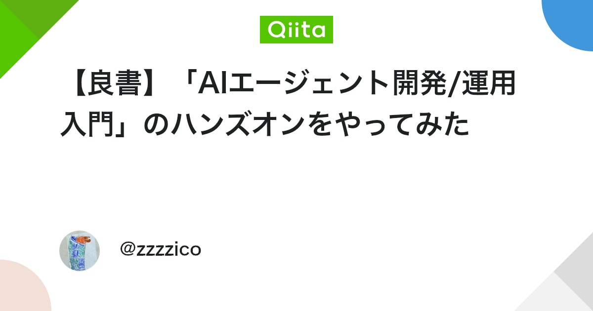 zzzzico's tweet card. はじめに AIエージェントに興味があるけど、一から理解するの大変そう、、、。 いろいろ情報収集してみたけど、実際どうやって実装すればいいの、、、？ こんな気持ちで毎日モヤモヤしていたとき、1冊の本に出会いました。 そう、こちらです （実は、発売前からネット予約してまし...